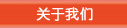 關(guān)于我們